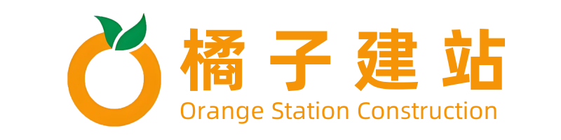 橘子建站